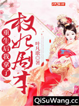 重生后我拿了权妃剧本小说