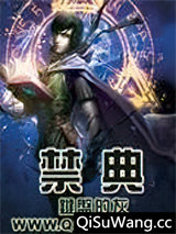 禁典小说