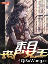 末日丧尸女王小说