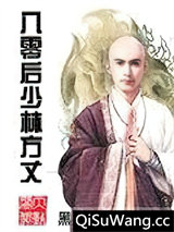 八零后少林方丈小说