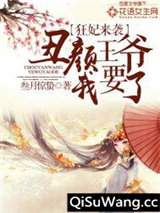 狂妃来袭：丑颜王爷我要了小说