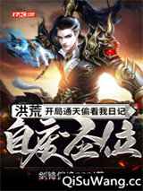 洪荒:开局通天偷看我日记,自废圣位小说