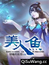 美人鱼小说