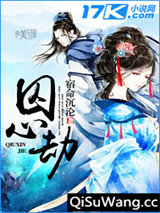 囚心劫小说