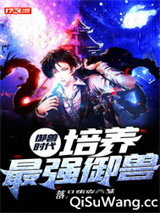 御兽时代:培养最强御兽小说