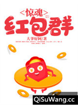 惊魂红包群小说