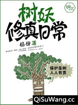 树妖修真日常小说