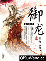御龙之龙女吉祥下小说