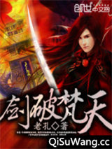 剑破梵天小说