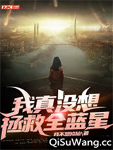 我真没想拯救全蓝星小说