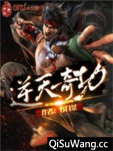 逆天奇功小说