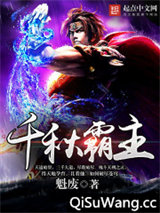 千秋霸主小说
