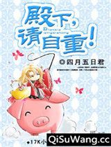 殿下,请自重!小说