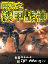 网游之铁甲战神小说
