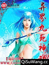 异界九死神功小说