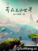 苟在荒诡世界小说