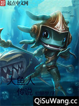 大鱼人传说小说