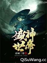 盛世神帝小说