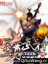 至尊武神小说