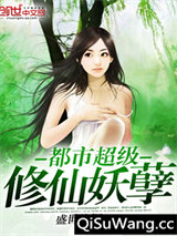 都市超级修仙妖孽小说