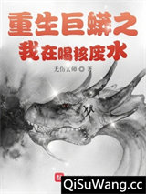 重生巨蟒之我在喝核废水小说