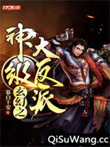 玄幻之神级大反派小说