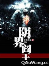 阴界阎王小说