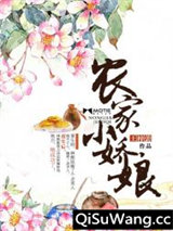 农家小娇娘小说