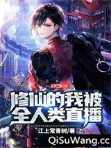 修仙的我被全人类直播小说