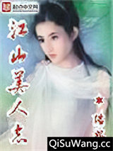 江山美人志小说