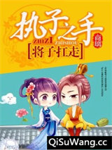 执子之手，将子扛走小说