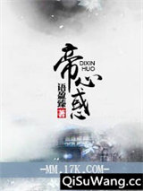 帝心惑小说