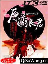 原来是狼君小说