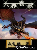 六界哀歌小说