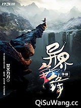 异界我争锋小说