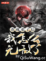 养成弟子后，我怎么无敌了小说