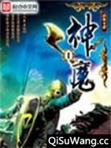 神魔小说