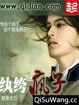 纨绔疯子小说