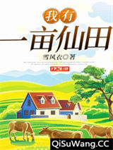 我有一亩仙田小说