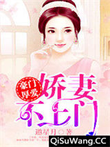 豪门厚爱：娇妻不上门小说