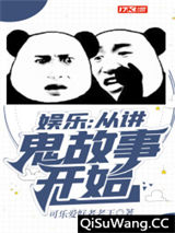 娱乐：从讲鬼故事开始小说