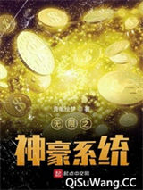 无限之神豪系统小说