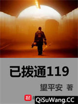 已拨通119小说
