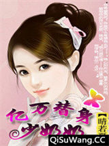 亿万替身少奶奶小说