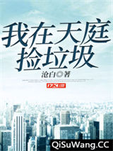 我在天庭捡垃圾小说