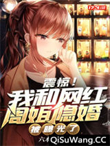 震惊！我和网红周姐隐婚被曝光了小说