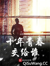 十年青春交给谁小说