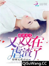 帝少撩上瘾：夫人拽上天小说