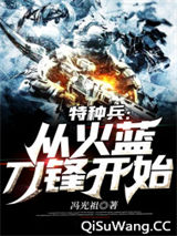 特种兵：从火蓝刀锋开始小说