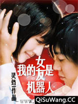 我的女友是机器人小说